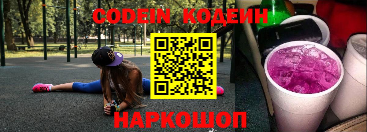 Кодеиновый сироп Lean Purple Drank  Кодеин Purple Drank  Усть-Джегута  Вход с VPN 